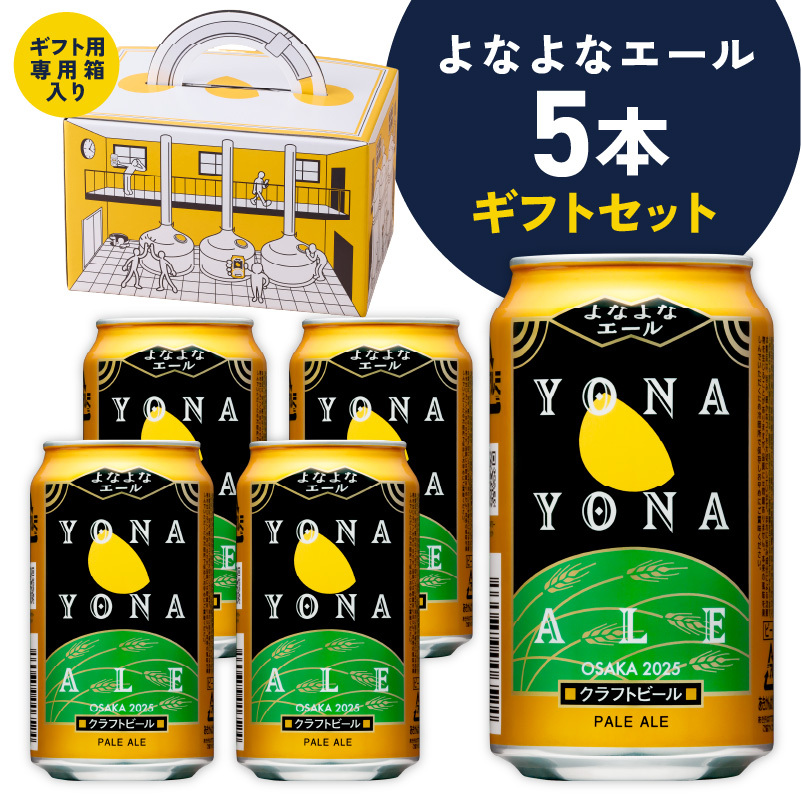 よなよなエール ギフト 5本セット【クラフトビール ビール 詰め合わせ プレゼント 地ビール ふるさと納税オリジナル】 G1667