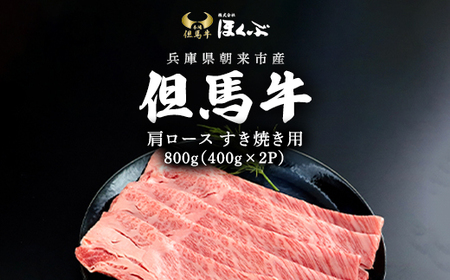 【但馬牛】肩ローススライス　 850g　＜すき焼のたれ付き ＞『但馬牛のほくぶ』【配送不可地域：離島】【1300084】