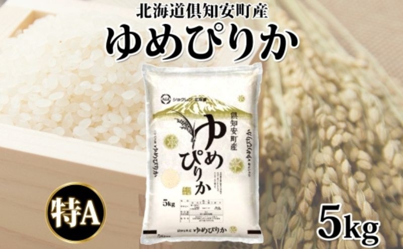 
                  北海道 倶知安町産 ゆめぴりか 精米 5kg 米 特A 白米 お米 道産米 ブランド米 契約農家 ごはん 炊き立て ご飯 もちもち 国産 人気 お取り寄せ ギフト 贈り物 備蓄 保存 おまとめ買い
                