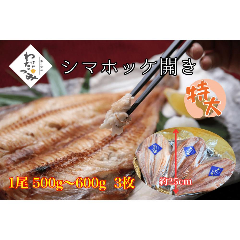極上 シマホッケ 開き 計 約1.5kg ～ 1.8kg（500g ～ 600ｇ×3パック） ほっけ 縞ホッケ 干物 魚 魚介 冷凍 おかず つまみ 肉厚