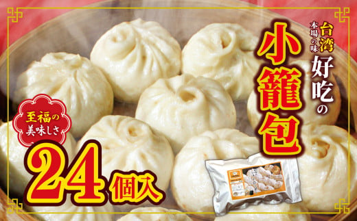 Z1 和水 台湾本場の味　好吃の小籠包 24個
