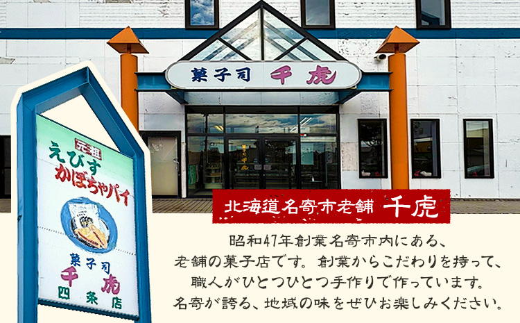 千虎 えびすかぼちゃパイ 詰合せ 21個入り かぼちゃ《30日以内に出荷予定(土日祝除く)》北海道 名寄市 お菓子 ギフト プレゼント 贈り物 お中元 お祝い スイーツ パイ---nayoro_nkm