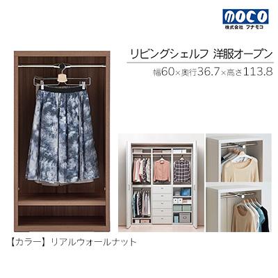ふるさと納税 下呂市 【リアルウォールナット】リビングシェルフ 洋服オープン LCD-60【46-38【1】】