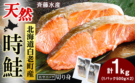 白老町産 時鮭 トキシラズ 500g×2(計1kg) 真空パック〈斉藤水産〉