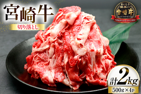 牛肉 宮崎牛 切り落とし 500g 4p 計 2kg [ローカルブランディング 宮崎県 日向市 452061410]