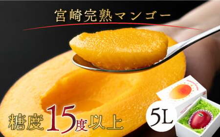 ＜先行予約＞糖度15度以上の宮崎完熟マンゴー(5L×1玉入・贈答用) ＜ギフト用＞1箱_K005-011