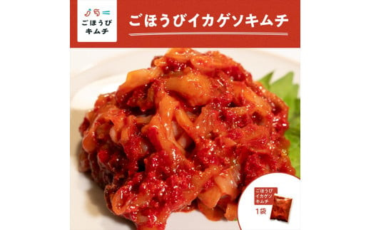 【ごほうびキムチ】イカゲソキムチ（140g×1袋）【 キムチ 神奈川県 小田原市 】 142069_FZ019
