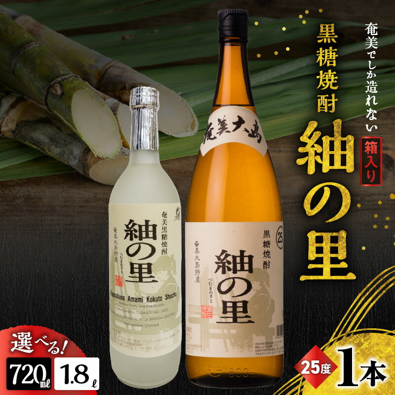 【ふるさと納税】＜選べる＞ 奄美でしか造れない 黒糖焼酎 紬の里 25度 720ml or 1800ml 箱入 焼酎 お酒 アルコール 黒糖 本格焼酎 ロック 水割り 樫樽 ブレンド 美味しい 甘い 一升瓶 川崎商店 ふるさと納税 鹿児島 奄美市 おすすめ ランキング プレゼント ギフト