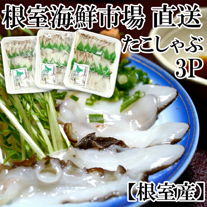 【ふるさと納税】【12月8日決済確定分まで年内配送】[北海道根室産]根室海鮮市場＜直送＞たこしゃぶ用水たこ150g×3P(加熱調理用) G-28029