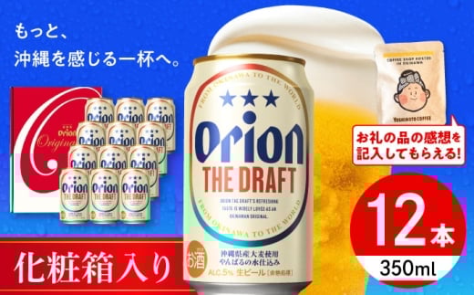 オリオンビール オリオン ザ・ドラフト ギフトセット (350ml×12缶) リカーショップ コザ [BCDD016]  ビール 地ビール ご当地ビール 麦酒 beer Beer おりおんびーる 缶ビール 麦 オリオン Orion ギフト 贈り物 プレゼント 人気 おすすめ 酒 お酒 おさけ さけ アルコール 飲料 飲み物 宅飲み BBQ ギフト 贈り物 お取り寄せ 送料無料 沖縄県 沖縄市