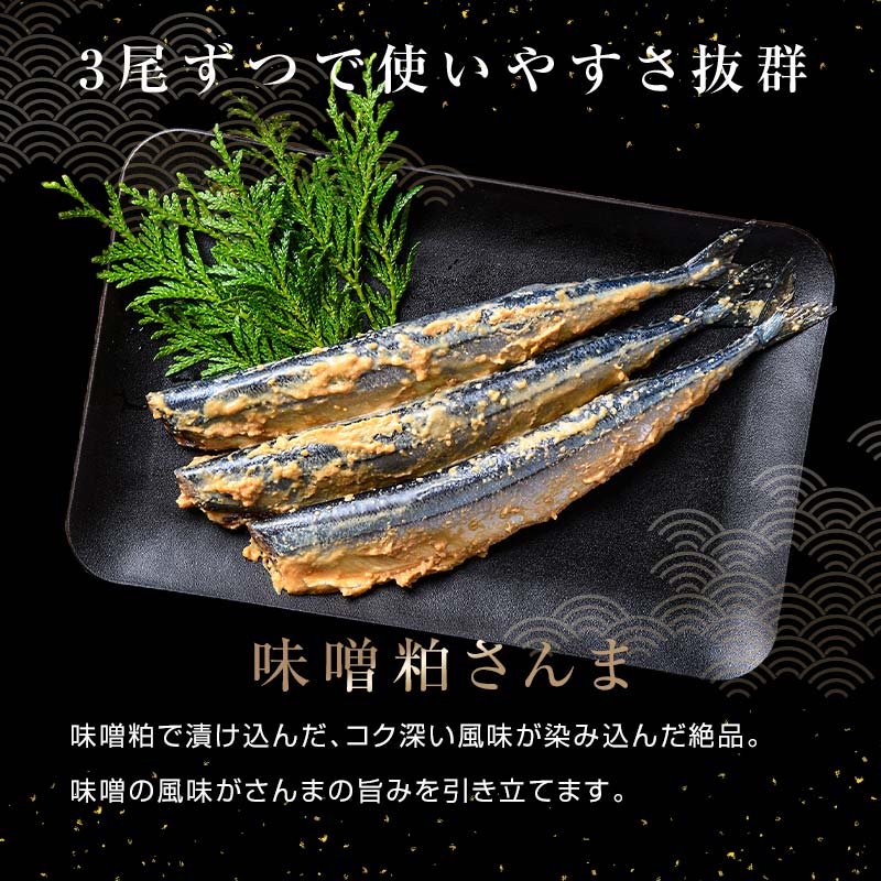 極上味噌粕さんま15尾 3尾ごとの真空保存 さんま 焼き魚 魚 海鮮 鮮魚 北海道 ご当地グルメ 漬け魚 F4F-8123
