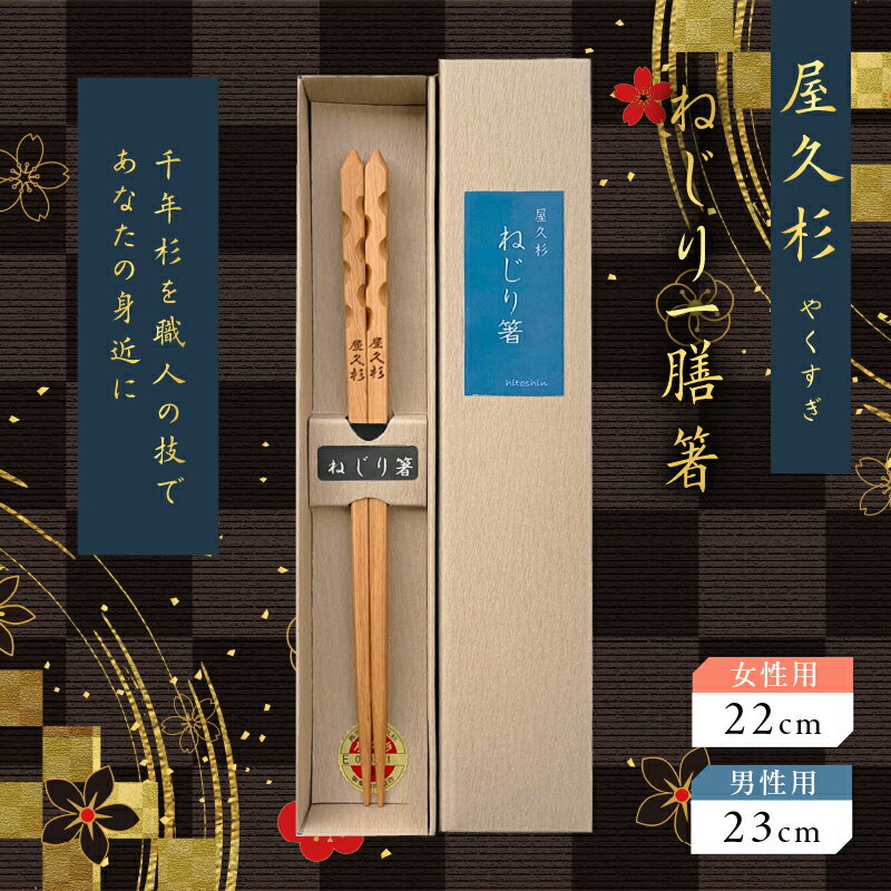 【ふるさと納税】＜選べる＞ ねじり一膳箸 一膳 屋久杉 女性用 22cm or 男性用 23cm 一組 世界遺産 食器 おしゃれ 国産 日本製 木の香り 木の温もり セレクト おすすめ お祝い 記念品 箸 長寿箸 幸せの箸 米玉利工芸 鹿児島 おすすめ ランキング プレゼント ギフト