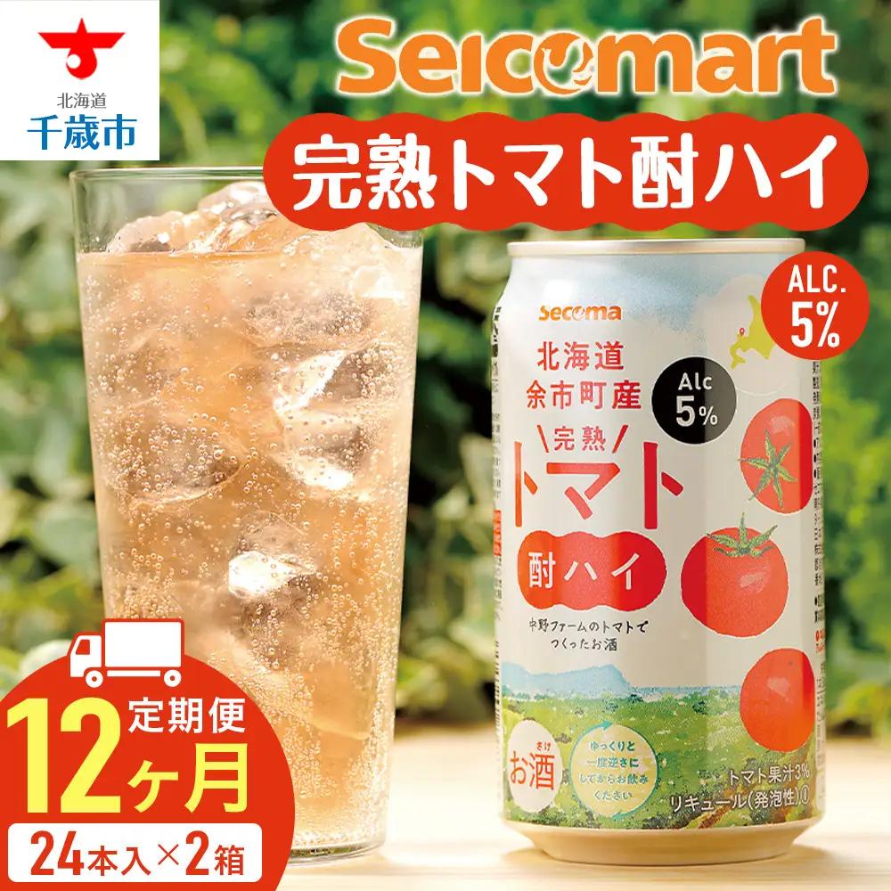 【定期便12ヶ月】 北海道 完熟トマト 酎ハイ ×2箱 (1箱 350ml 24本) 酒 セイコーマート セコマ Secoma