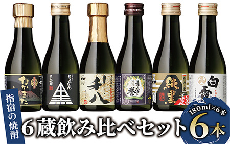 【 芋焼酎 】 いぶすきの 焼酎 です。6蔵 飲み比べ セット (180ml×6本)(にしき屋/010-1512) 焼酎 本格焼酎 本格芋焼酎 芋焼酎 焼酎 いも 酒 芋 焼酎 ミニボトル ギフト 焼酎 ギフトBOX 贈答 蔵元 指宿酒造 田村合名 大山甚七 中俣酒造 白露酒造 吉永酒造 焼酎 鹿児島 焼酎 セット 芋焼酎 本格芋焼酎 本格焼酎