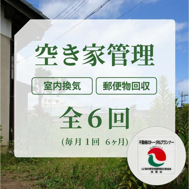 安心！不動産事業者が空き家管理（敦賀市内） 全6回（6ヶ月）[060-e001]【敦賀市ふるさと納税】