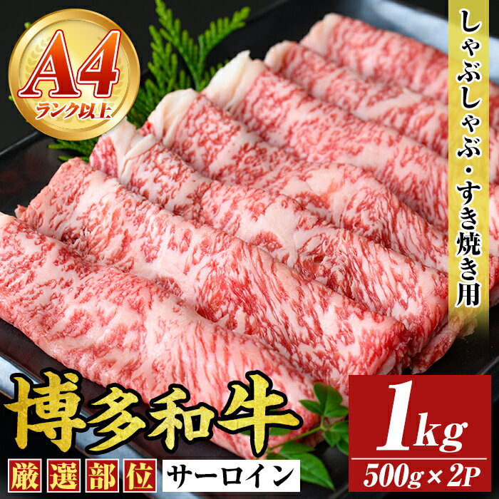 【ふるさと納税】【厳選部位】博多和牛サーロインしゃぶしゃぶすき焼き用(計1kg・500g×2P)国産 九州産 福岡県産 牛肉 和牛 黒毛和牛 スキヤキ すきやき お肉【MEAT PLUS】