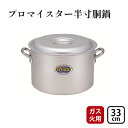 【ふるさと納税】【ガス火用】プロマイスター半寸胴33cm　 キッチン用品 調理器具 使いやすい 確かな品質 アルマイト加工 腐食防止 黒変化防止 握りやすい持ち手
