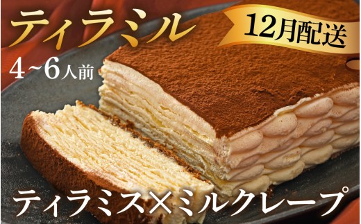 ＼12月配送予約／【年内発送】【数量限定】ティラミル×1ホール（4～6人分）[Q001a]｜ティラミスのミルクレープ！ 洋菓子 ケーキ ティラミス ミルクレープ 年内配送 年内発送 年末年始