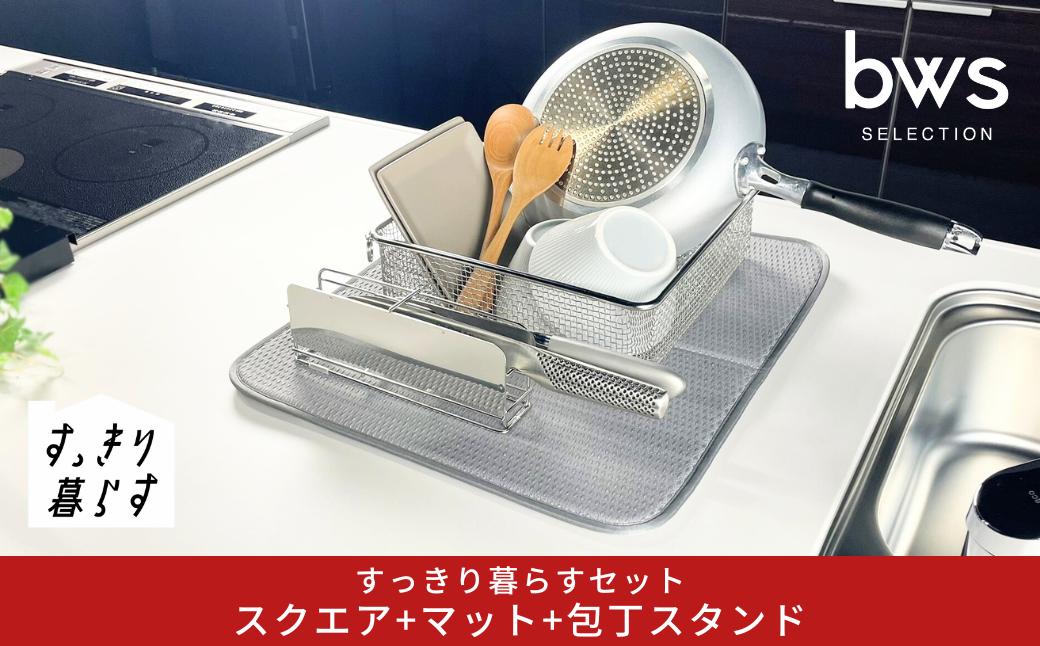 
            すっきり暮らすセット（スクエア+マット+包丁スタンド） 水切りかご 水切りマット ステンレス 食洗機対応 キッチン用品 bwsSELECTION [ビーワーススタイル] 燕三条製 省スペース 【023S075】
          