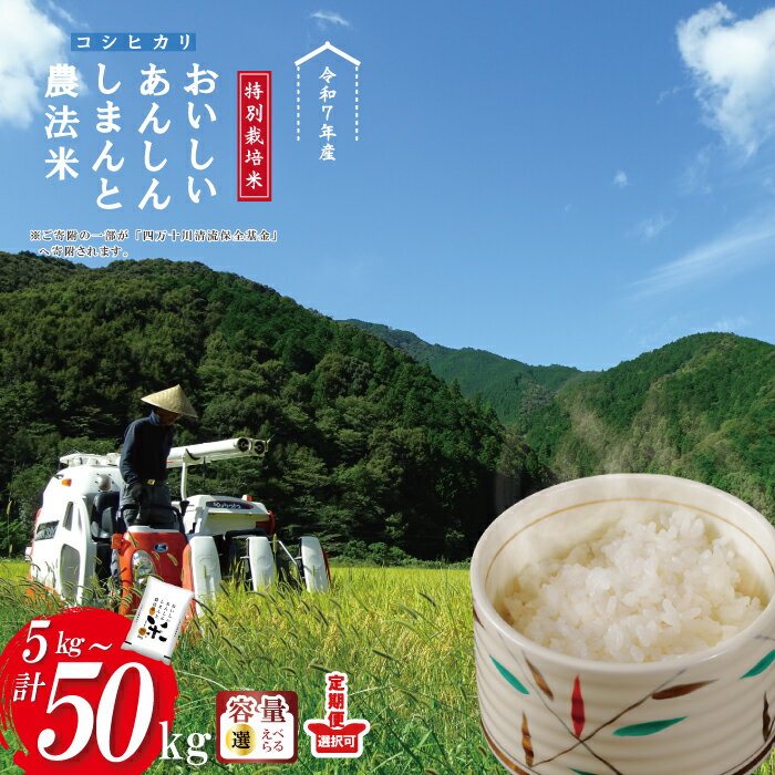 【ふるさと納税】【令和7年産】おいしい・あんしん・しまんとのお米　しまんと農法米 コシヒカリ 5kg 10kg 15kg 25kg 30kg 50kg 定期便 こしひかり 令和7年 2025年 精米 白米 米 おこめ こめ コメ ご飯 ごはん 四国 高知 四万十 しまんと 農法米 送料無料 お取り寄せ