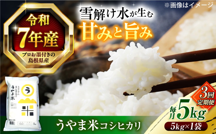 【3回定期便】島根県産「うやま米 コシヒカリ（雲南市吉田町）」5kg（5kg×1） 島根県松江市/有限会社藤本米穀店 [ALCG060]