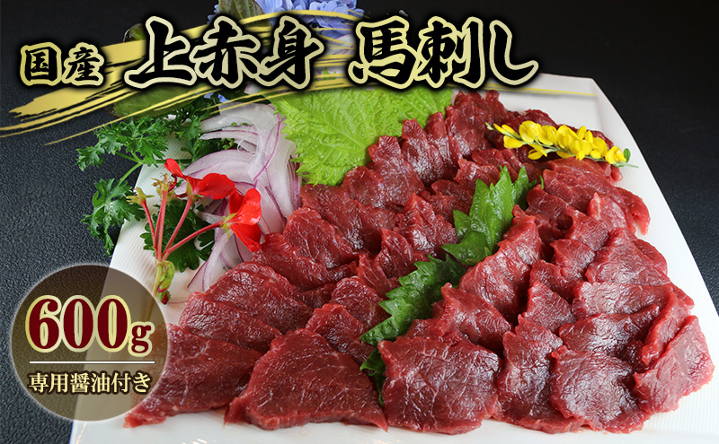 
馬刺 国産 上赤身 馬刺し 600g 馬肉 肉 お肉
