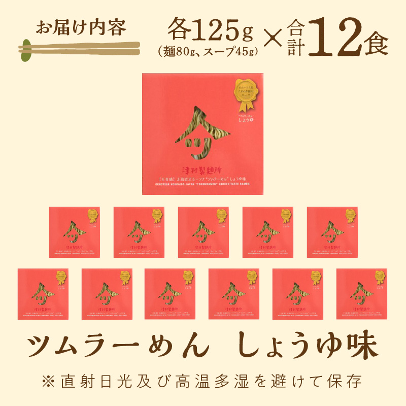 《14営業日以内に発送》【生食感】津村製麺所 ツムラ―めん 12個入 しょうゆ味 ( 麺 ラーメン 醤油 国産 北海道 しょうゆ 生食感 乾麺 醤油ラーメン しょう油ラーメン )【003-0022】