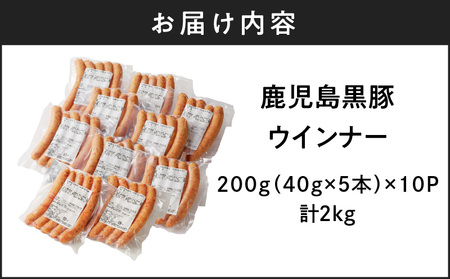 鹿児島黒豚ウインナー10P　K161-016 鹿児島 おすすめ ランキング プレゼント ギフト 冷凍 肉 豚 黒豚 ウインナー ソーセージ ブラックペッパー 黒胡椒 粗挽き スモーク つまみ 鍋 酒 