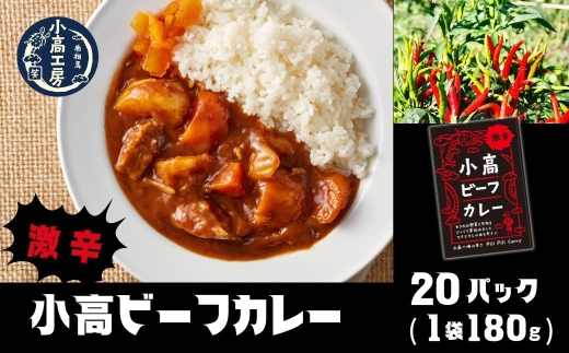 【カレー】小高ビーフカレー(激辛)20パック | 激辛 レトルトカレー カレー 便利な小分けパック 保存 備蓄 レトルト食品 お手軽 時短 カレーライス 福島 南相馬