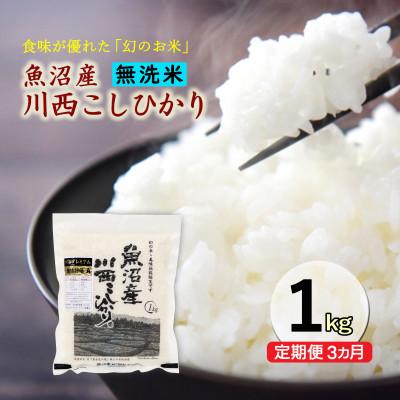 ふるさと納税 十日町市 【発送月固定定期便】【10月下旬より発送予定】無洗米　新潟県魚沼産川西こしひかり1kg　全3回