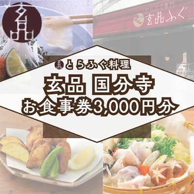 とらふぐ料理【玄品　国分寺】お食事券[3,000円分]【1406378】