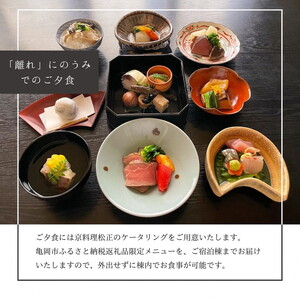 「離れ」にのうみ 1泊夕食付宿泊券【夕食：京料理 松正のケータリング】（平日／4人用） 京都・亀岡　一棟貸し 古民家 ステイ／アレックス・カー監修 京都 宿泊 京都旅行クーポン 京都宿泊券 京都旅行 