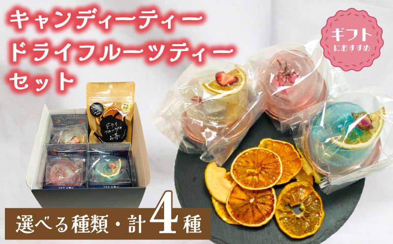 
            紅茶 セット 選べる 季節 春 夏 秋 冬 キャンディー ティー フルーツティー ( ドライフルーツ りんご みかん オレンジ フルーツ 果物 くだもの 紅茶 詰め合わせ ギフト プレゼント ドリンク 飲料 飲み物 母の日 父の日 贈り物 贈答 ) 下関 山口
          