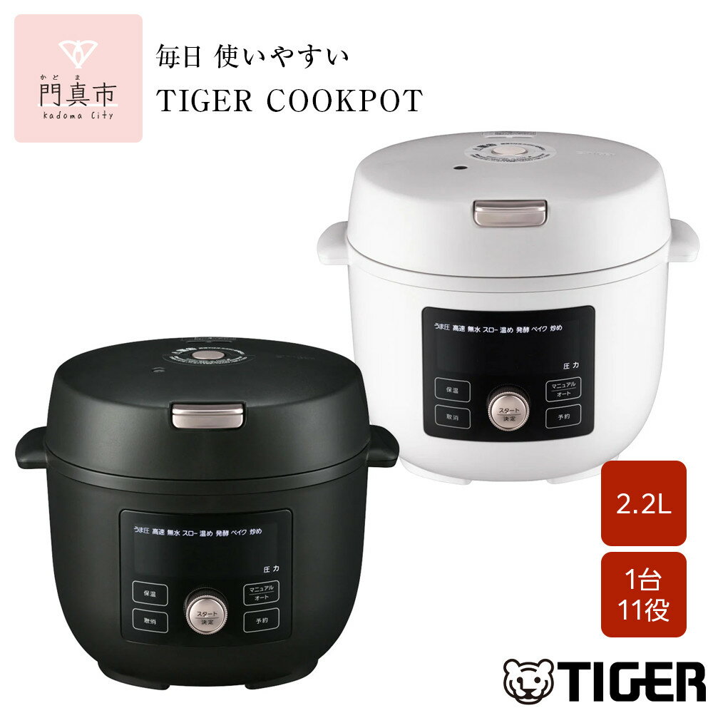 【ふるさと納税】タイガー魔法瓶 電気圧力調理鍋 2.2L COK-B220【KM マットブラック、WM マットホワイト】　＜TIGER COOKPOT＞