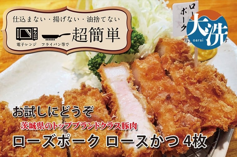 
            【楽ちん 冷凍とんかつ】茨城県No1ブランド ローズポークロースかつ×4 油調済み 個包装 おかず 惣菜 時短 簡単 クックファン
          