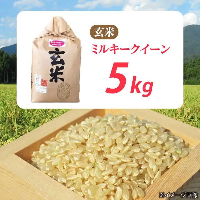 低農薬栽培 ミルキークイーン 玄米5kg[AQBL022] 玄米