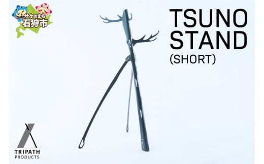 TSUNO STAND (SHORT)（ギアハンガー）｜ふるさと納税 北海道 石狩市 アウトドア アウトドア用品 キャンプ用品 組み立て式 組立 鉄製 アイアン テント 野宿 ブランド 人気 グルグル かっこいい デザイン ソロキャン ソロキャンプ