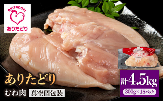 【ヘルシー】ありたどり むね肉 300g×15パック（計4.5kg）【いろは精肉店】佐賀県産 鶏肉 とり 国産 肉 冷凍 九州 人気 高評価 九州 佐賀県 白石町 [IAG144]