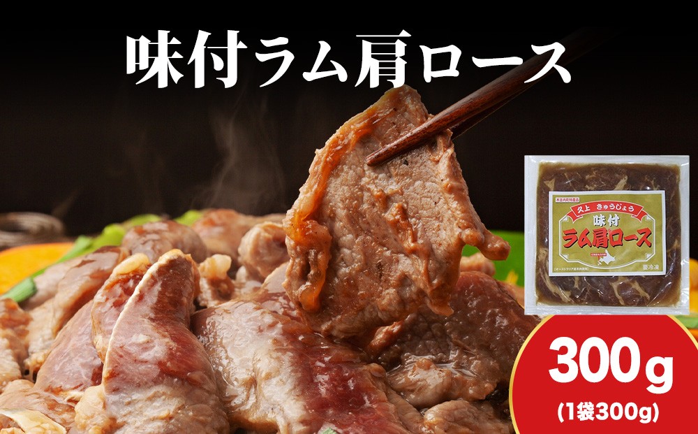 
            【久上 工藤商店】木古内町『熟味焼肉 久上』の味付けラム肩ロース 300ｇ 1袋
          