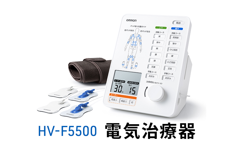 
オムロン 電気治療器 HV-F5500[№5223-0170]
