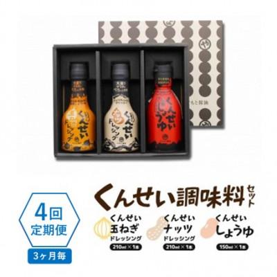 ふるさと納税 松江市 【3ヵ月毎定期便】クセになる美味しさ!　やすもと醤油のくんせい調味料3本セット　全4回