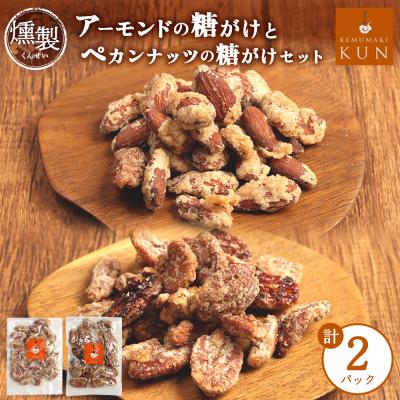 ふるさと納税 恵庭市 燻製アーモンドの糖がけ&amp;燻製ペカンナッツの糖がけセット 計2パック(各1パック)【63003201】