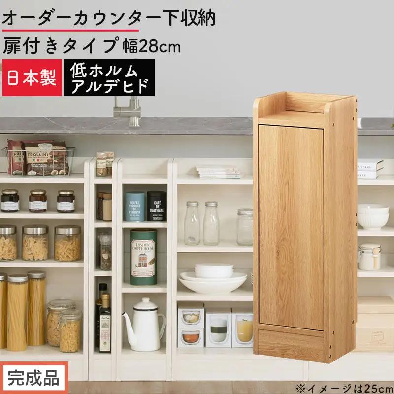 【完成品でお届け】オーダーカウンター下収納 扉付きタイプ〔幅28cm・扉左開きタイプ〕（オーク）カウンター下収納 扉付き 薄型 約 奥行22cm 高さ80cm ロータイプ 収納 木製 スリム KKANRA945173-28L-OAK