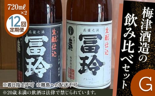 696.【12回定期便】梅津酒造の飲み比べセットG （720ml×2本） ※着日指定不可  ※離島への配送不可 | お酒 日本酒 冨玲 生? 酒米 定期便 梅津酒造 アルコール 飲み比べ セット 鳥取県 北栄町 おすすめ 人気