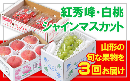 【定期便3回】☆フルーツ王国山形☆紅秀峰・白桃・シャインマスカット 【令和8年産先行予約】FS25-664 くだもの 果物 フルーツ 山形 山形県 山形市 2026年産