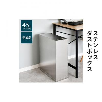 ふるさと納税 新潟市 ステンレスダストボックス 45L袋用 [54070948]