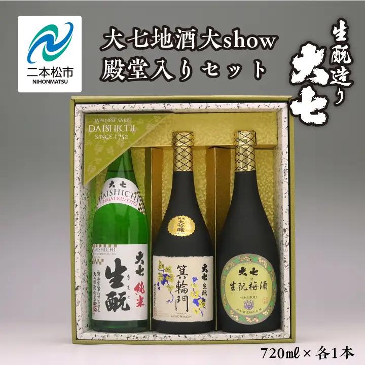 大七地酒大show殿堂入りセット「純米生もと」「箕輪門」「生もと梅酒」720ml×3種 【道の駅「安達」智恵子の里】