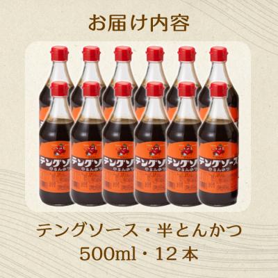 ふるさと納税 三原市 テングソース半とんかつ 500ml×12本[001-006] |  | 02