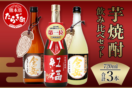 芋焼酎 のみくらべ 3本 セット 計2.16L ( 720ml × 3 )  本格 本格芋焼酎 芋 いも 芋焼酎 焼酎 しょうちゅう お酒 酒 さけ 紅福 倉岳 熟成 熟成倉岳 まろやか 大人気 甘い 長期熟成 3本セット アルコール 熊本県 熊本 多良木町 多良木 飲み比べ 039-0119