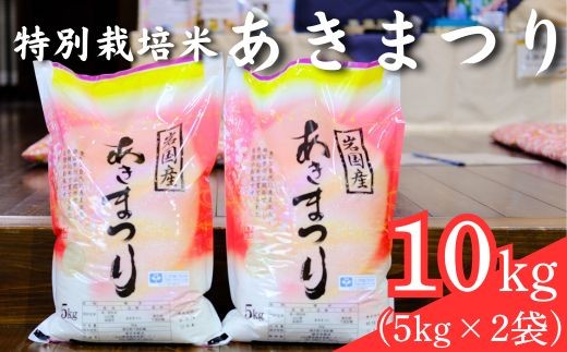 特別栽培米あきまつり 10kg 岩国地域米(エコ50) / お米 白米 精米 精米したて 5kg×2 ブランド米 うるち米 ごはん おにぎり お弁当 主食 粘り 香り 家族 食卓 特別栽培米 あきまつり ギフト プレゼント 人気 おすすめ / 山口県岩国市/國光米穀店 [BUAW002]